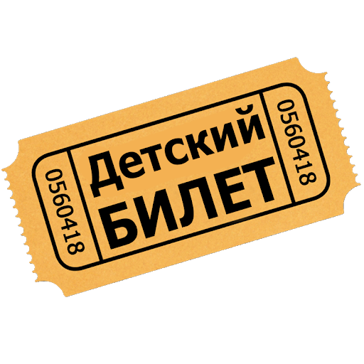 Билеты