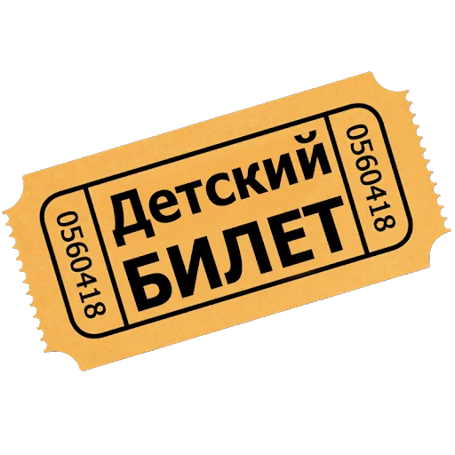 Билеты